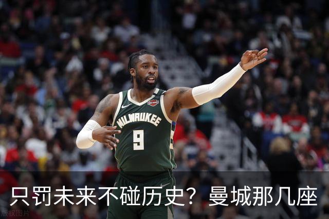 只罚未来不碰历史?曼城那几座“带血”的冠军,英超到底敢不敢动?