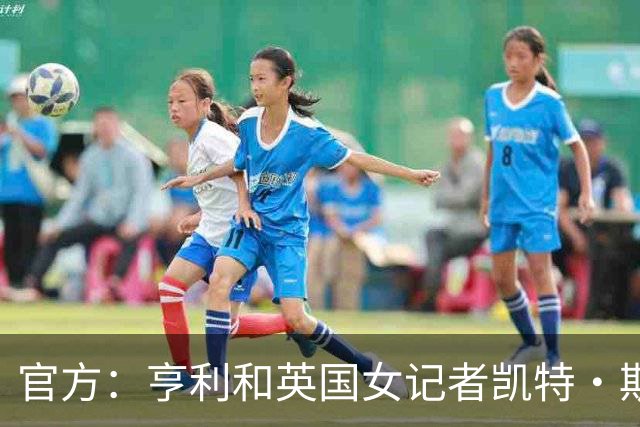官方:亨利和英国女记者凯特·斯科特担任金球奖颁奖典礼主持人