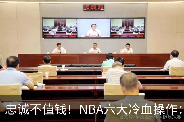 忠诚不值钱！NBA六大冷血操作：绿军两次上榜，韦德降薪反遭羞辱