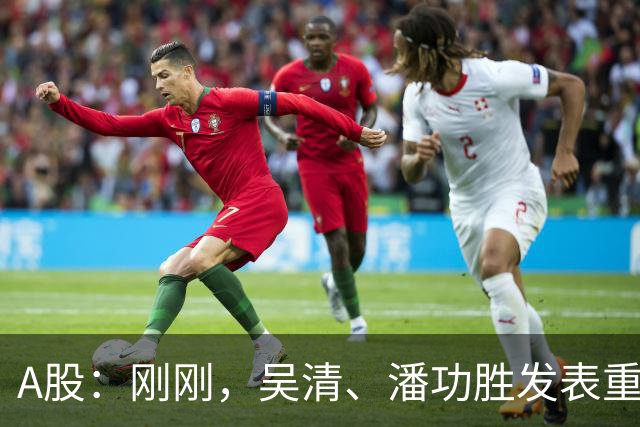 A股:刚刚,吴清、潘功胜发表重磅演讲!明日周二将迎来新的变化